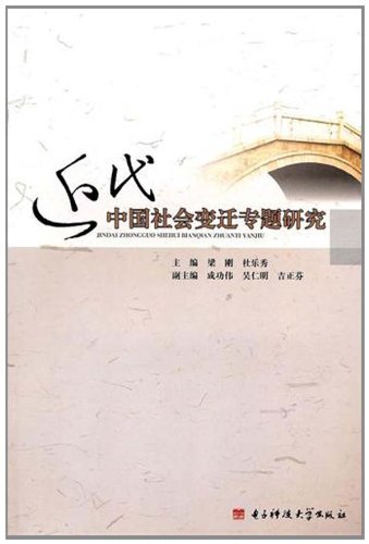 近代中国社会变迁专题