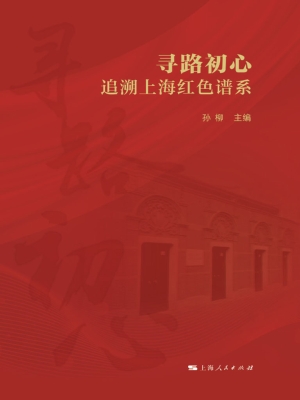 寻路初心：追溯上海红色