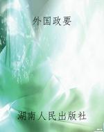 外国政要