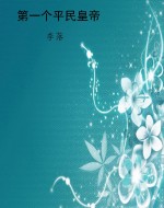 第一个平民皇帝