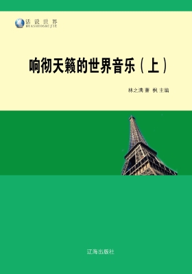 响彻天籁的世界音乐（上