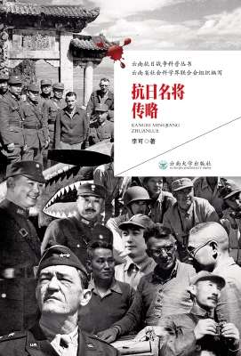 抗日名将传略