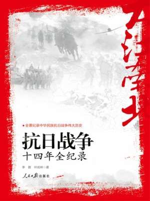 大江南北——抗日战争