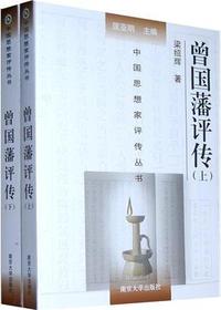 曾国藩评传