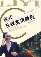 现代礼仪实用教程