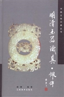 明清玉器识真——佩件