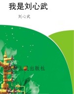 我是刘心武