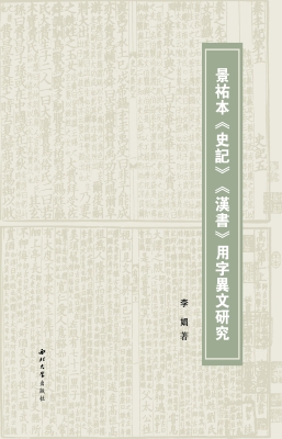景祐本《史记》《汉书