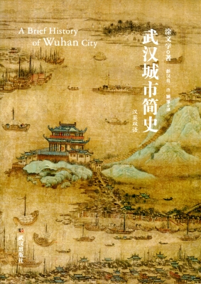 武汉城市简史（汉英双语