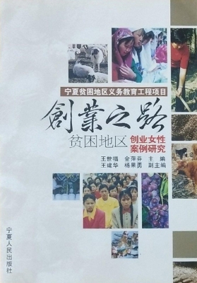 创业之路——贫困地区