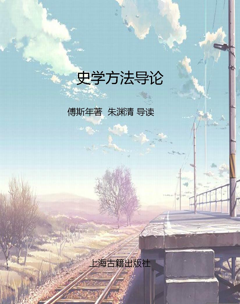 史学方法导论