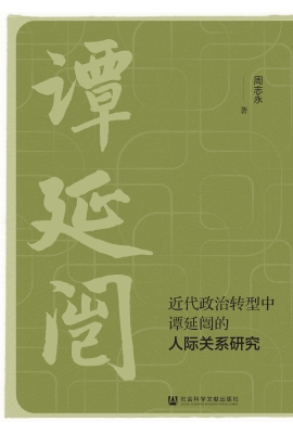 近代政治转型中谭延闿