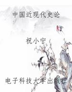 中国近现代史论