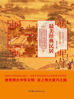 最美经典民居