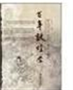 百年敦煌学——历史·