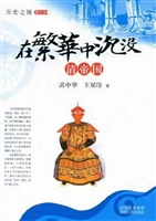 在繁华中沉没·清帝国