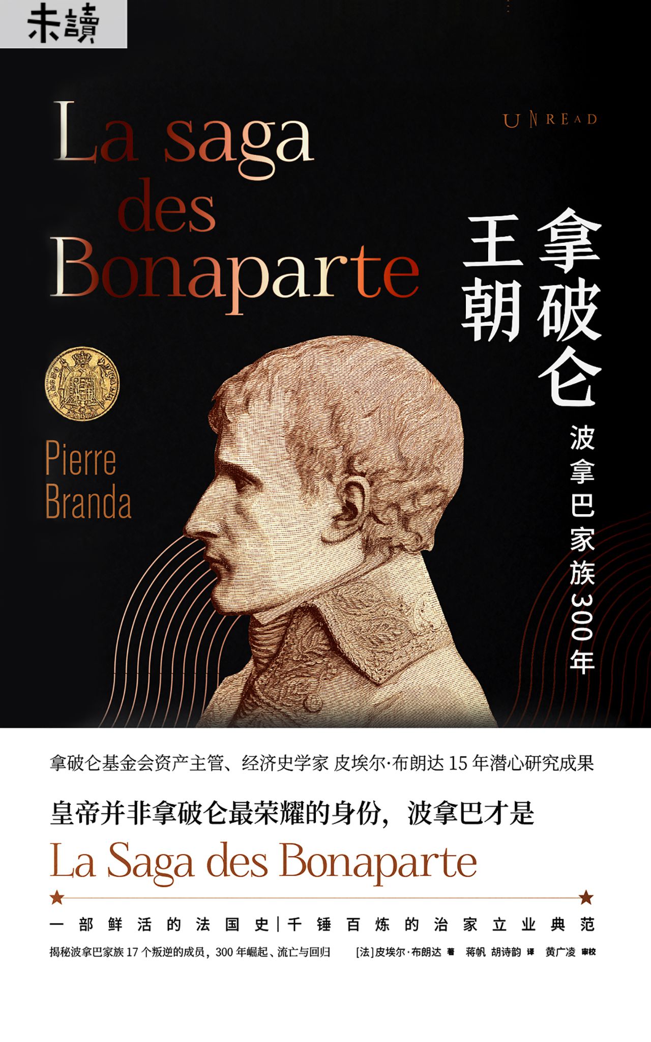 拿破仑王朝（精英家族30