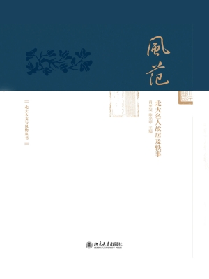 风范：北大名人故居及轶