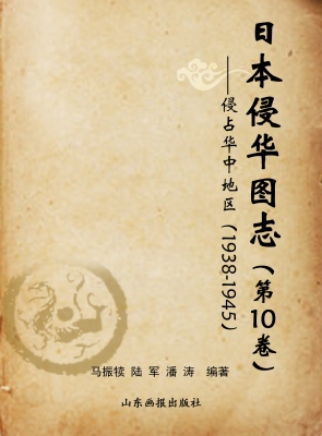日本侵华图志（第10卷）—