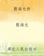 殷海光传