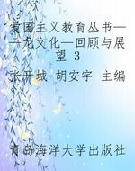 爱国主义教育丛书——