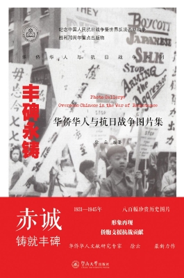 丰碑永铸——华侨华人