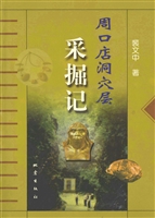 周口店洞穴层采掘记