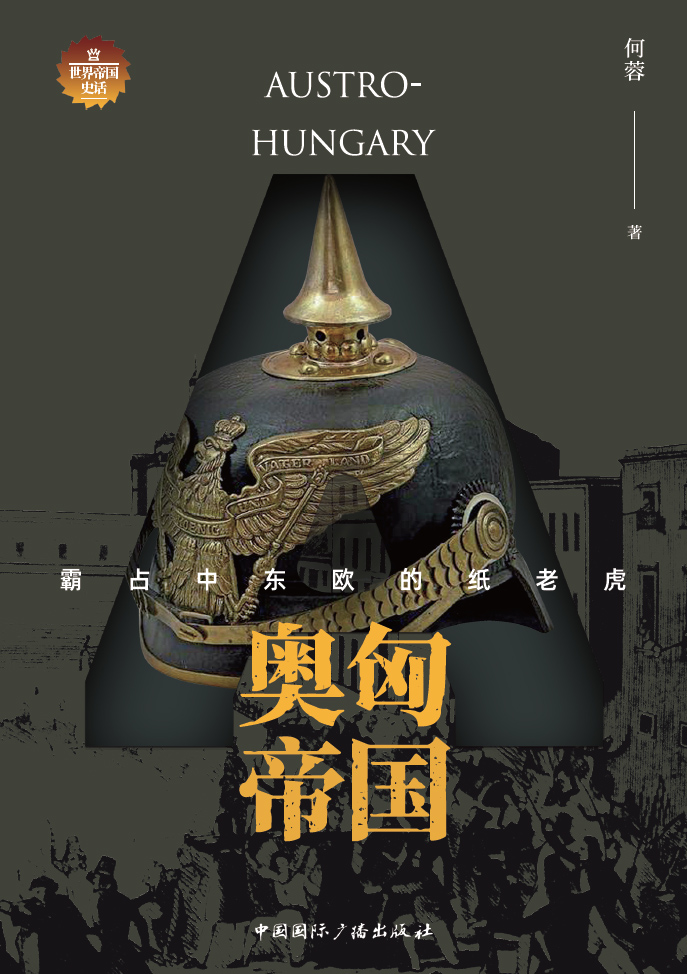奥匈帝国：霸占中东欧的