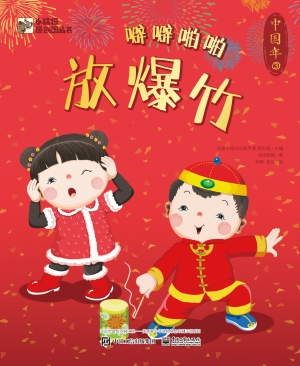 中国年——噼噼啪啪放