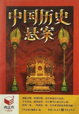 中国历史悬案