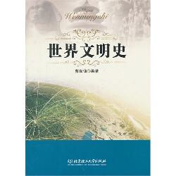 世界文明史