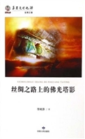 丝绸之路上的佛光塔影
