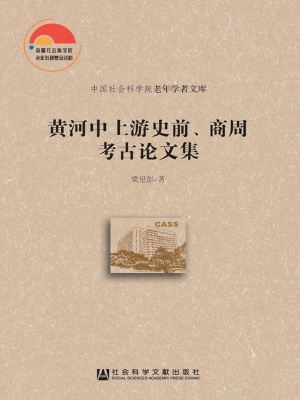 黄河中上游史前、商周