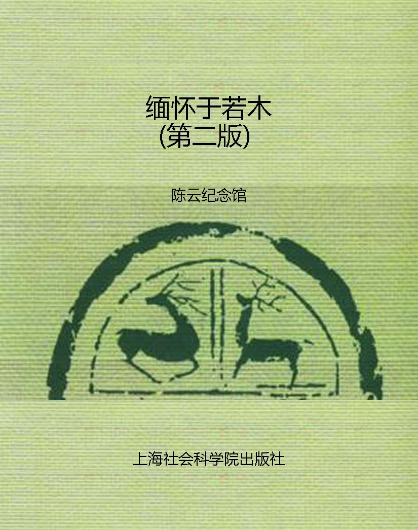 缅怀于若木（第二版）