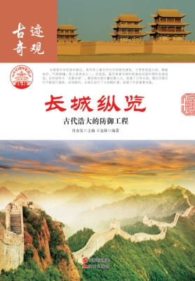 长城纵览：古代浩大的防