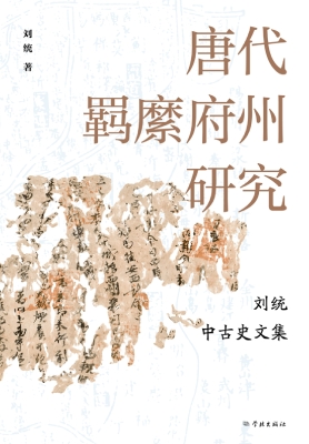 唐代羁縻府州研究——