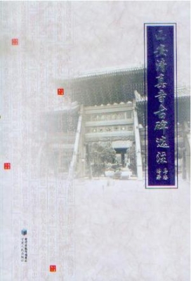 西安清真寺古碑选注