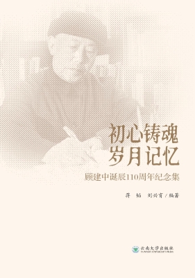 初心铸魂　岁月记忆—