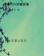 王澧华六说曾国藩
