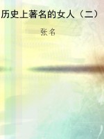 历史上著名的女人（二）