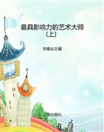 最具影响力的艺术大师
