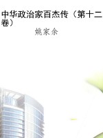 中华政治家百杰传（第十