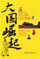 大国崛起：把脉中国四大