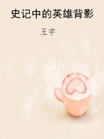 史记中的英雄背影