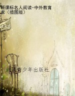新课标名人阅读-中外