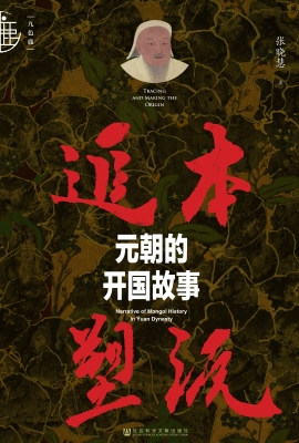 追本塑源：元朝的开国故