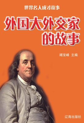 外国大外交家的故事