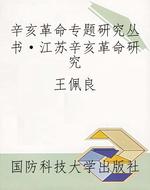 辛亥革命专题研究丛书