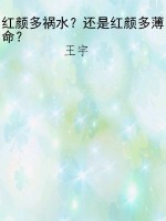 红颜多祸水？还是红颜多