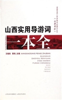 山西实用导游词一本全